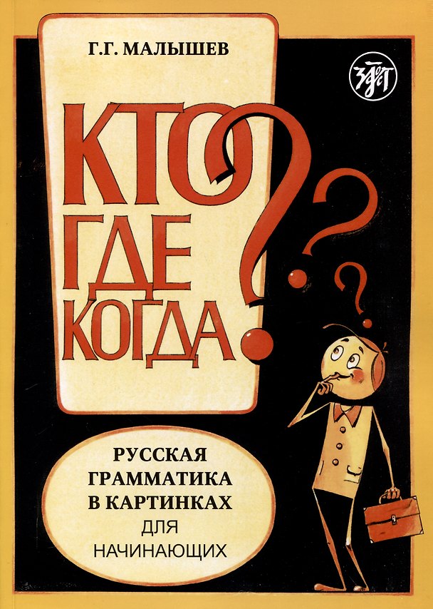 Книга Русская грамматика в картинках для начинающих (Геннадий Малышев) — 1