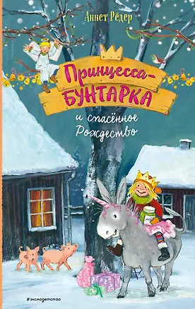 Книга Принцесса-бунтарка и спасенное Рождество (#4) (ил. К. Энгелькинг) (Аннет Рёдер)