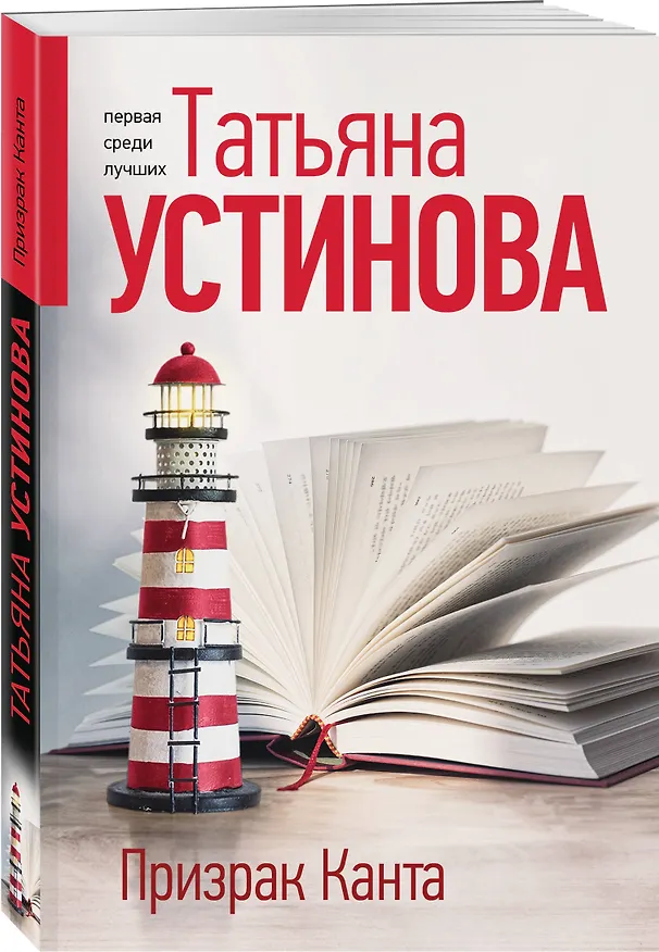 Книга Призрак Канта (Татьяна Устинова) — 4