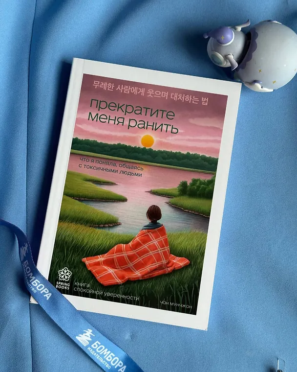 Книга Прекратите меня ранить. Что я поняла, общаясь с токсичными людьми (Чон Мунчжон) — 15