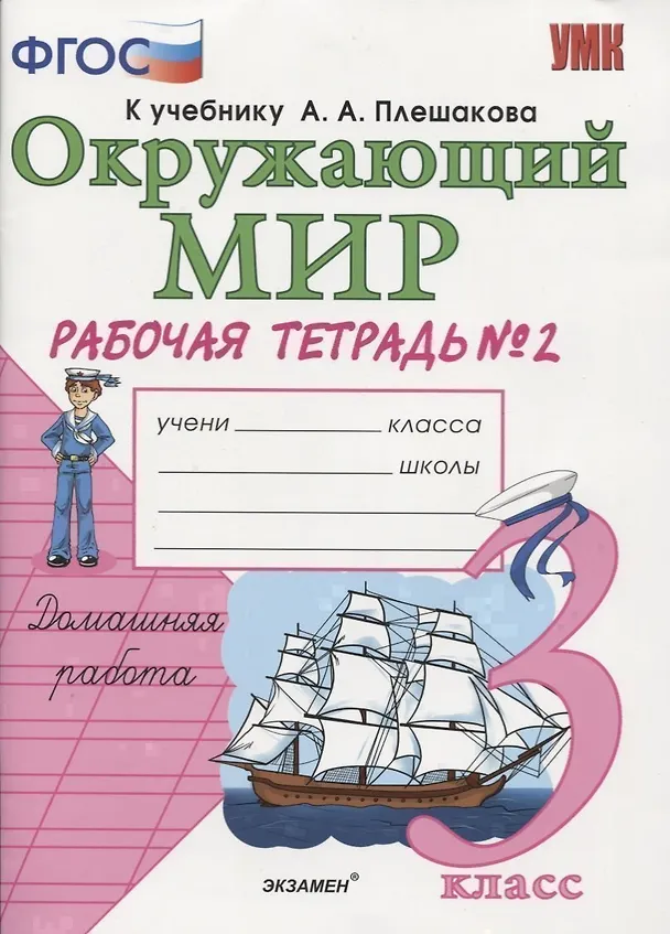 Книга Рабочая тетрадь по предм.Окр.мир 3 кл. Плешаков. № 2. ФГОС (к новому учебнику) (Наталья Соколова) — 2