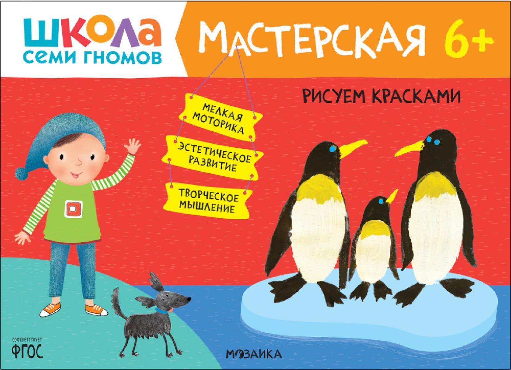 

Школа семи гномов. Мастерская 6+ (набор из 5 альбомов для творчества)
