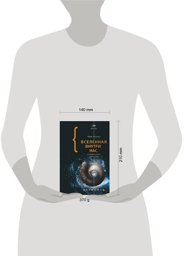 Книга Вселенная внутри нас: что общего у камней, планет и людей (Нил Шубин) — 4