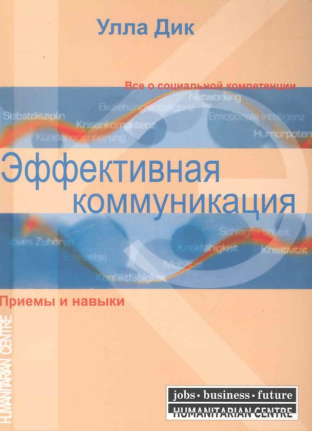 Книга Эффективная коммуникация. Приемы и навыки (Улла Дик) — 1
