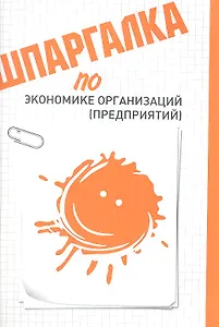 Шпаргалка по экономике организаций (предприятий)