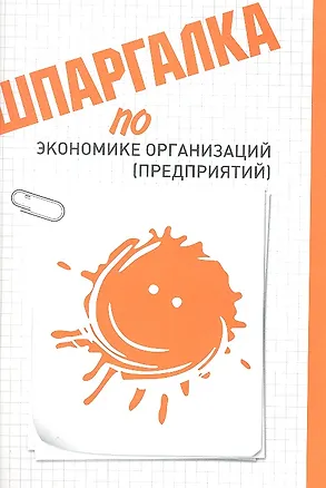 Книга Шпаргалка по экономике организаций (предприятий) ()