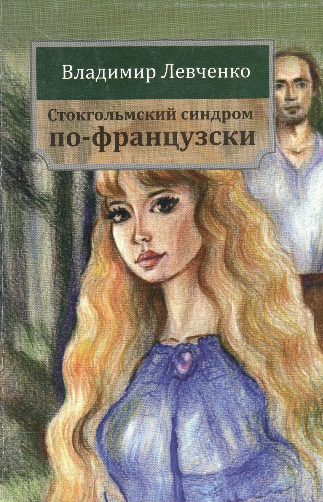 

Стокгольмский синдром по-французски: роман