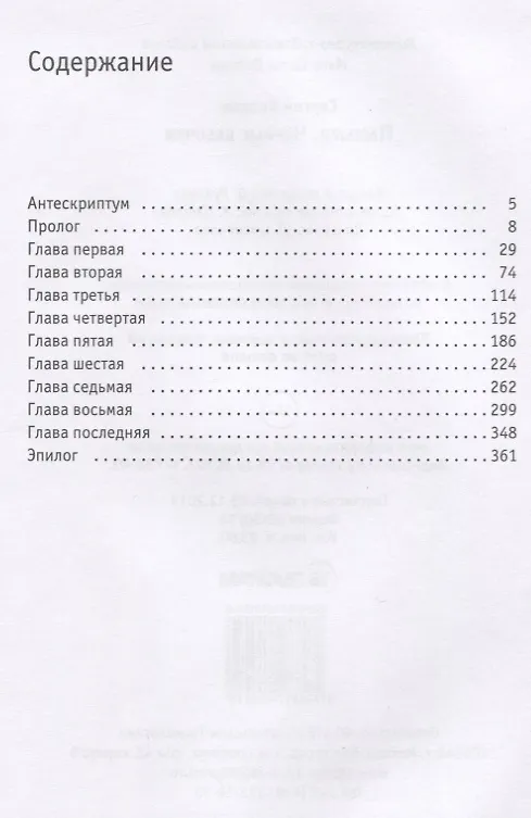 Книга Пастыри. Черные бабочки (Сергей Волков) — 2