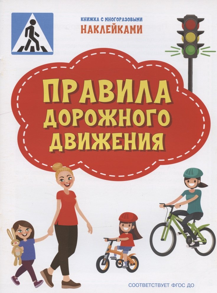 

Правила дорожного движения. Книжка с многоразовыми наклейкми