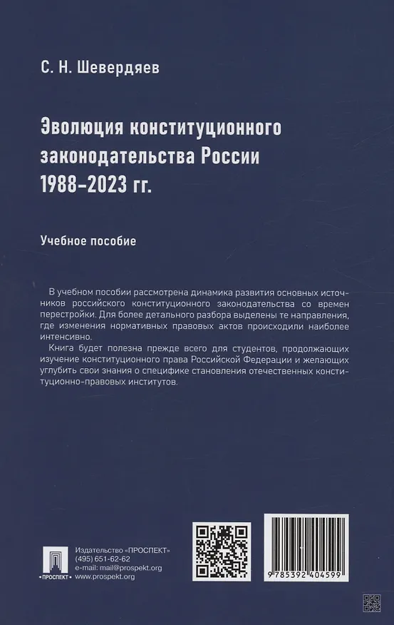 Книга Эволюция конституционного законодательства России 1988–2023 гг. (Шевердяев) — 2