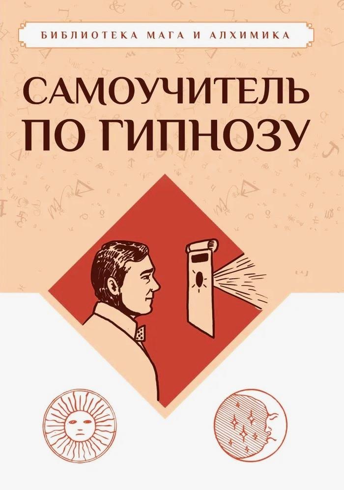 

Самоучитель по гипнозу