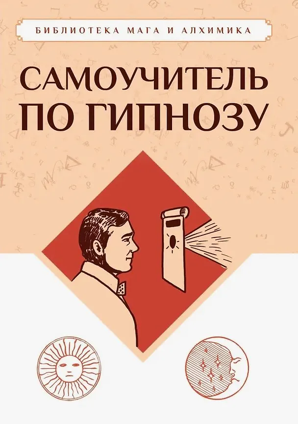 Книга Самоучитель по гипнозу (Иван Тарханов) — 1