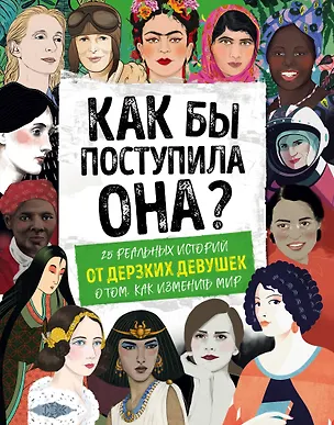 Книга Как бы поступила она? 25 реальных историй от дерзких девушек о том, как изменить мир (Кей Вудворд)