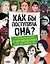 Как бы поступила она? 25 реальных историй от дерзких девушек о том, как изменить мир — 2766898 — 1