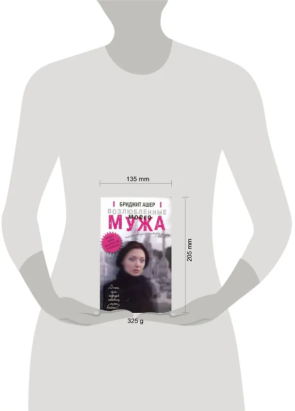 Книга Возлюбленные моего мужа: роман (Бриджит Ашер) — 2