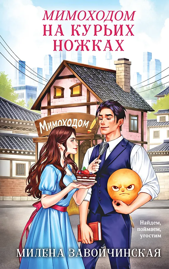 Книга Мимоходом на курьих ножках (Милена Завойчинская) — 1