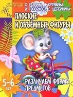 Различаем форму предметов. Плоские и объемные  фигуры. 5-6 лет — 2085260 — 1