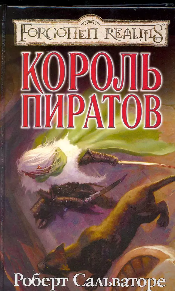 Король пиратов: Роман (Роберт Сальваторе) - купить книгу с доставкой в  интернет-магазине «Читай-город». ISBN: 978-5-9565-0175-7