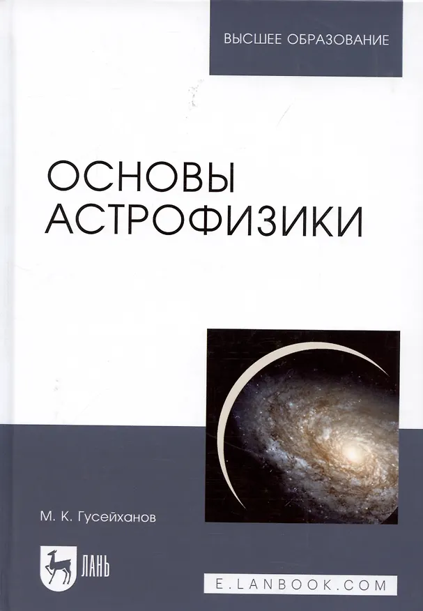 Книга Основы астрофизики. Уч. пособие, 2-е изд., испр. (Магомедбаг Гусейханов) — 4
