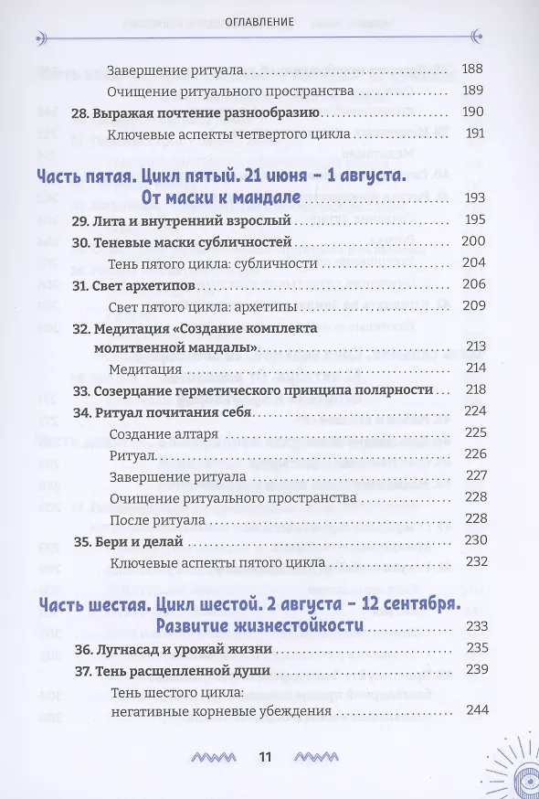 Книга Благородное искусство: от тени к сути через Колесо года (Тиффани Лазич) — 5