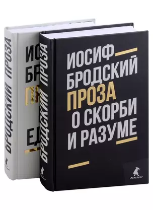 Комплект Иосиф Бродский. Проза: Меньше единицы, О скорби и разуме (2 книги) — 2976685 — 1