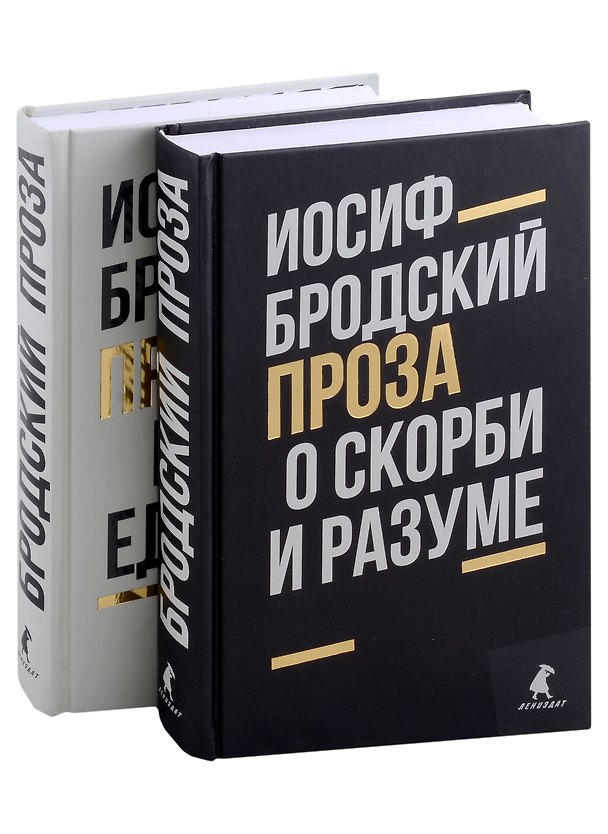 Книга Комплект Иосиф Бродский. Проза: Меньше единицы, О скорби и разуме (2 книги) (Иосиф Бродский) — 1