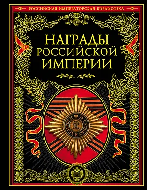 Книга Награды Российской империи ()