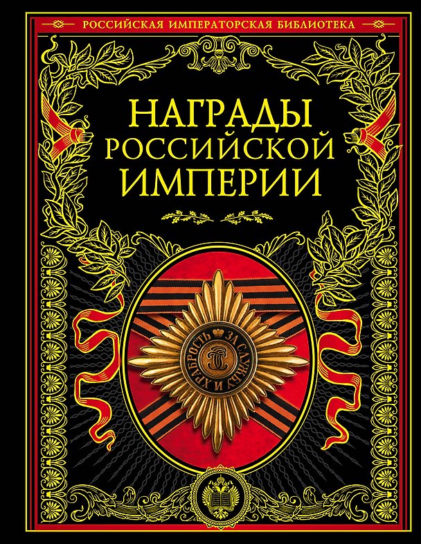 Книга Награды Российской империи () — 1