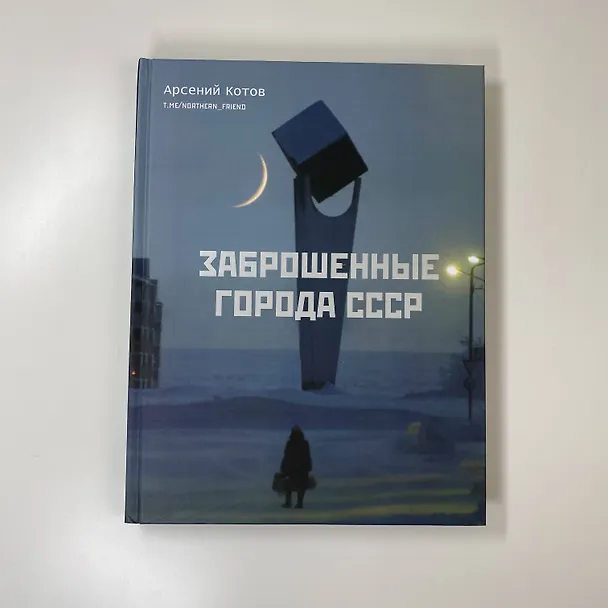 Книга Заброшенные города СССР (Арсений Котов) — 10