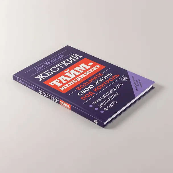 Книга Жесткий тайм-менеджмент: Возьмите свою жизнь под контроль (Дэн Кеннеди) — 5