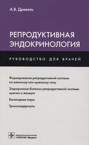 Репродуктивная эндокринология (мРукДВр) Древаль