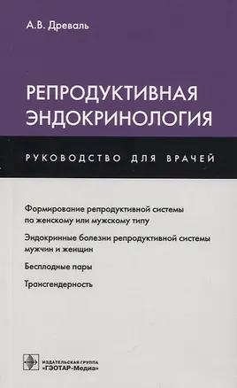 Книга Репродуктивная эндокринология (мРукДВр) Древаль ()