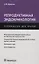 Репродуктивная эндокринология (мРукДВр) Древаль — 2642576 — 1