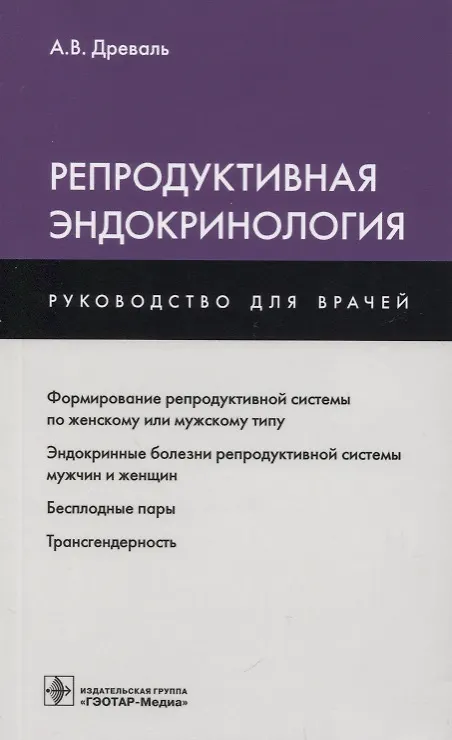 Книга Репродуктивная эндокринология (мРукДВр) Древаль () — 1