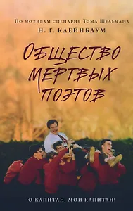 Общество мертвых поэтов