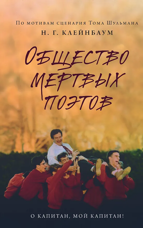 Книга Общество мертвых поэтов (Нэнси Горовиц-Клейнбаум) — 1