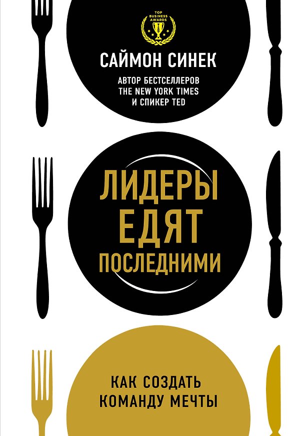 Книга Лидеры едят последними: как создать команду мечты (Саймон Синек) — 1