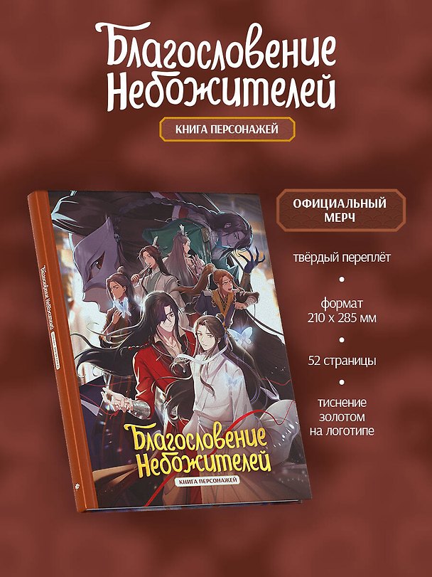 Книга Благословение небожителей. Книга персонажей (Мосян Тунсю) — 1