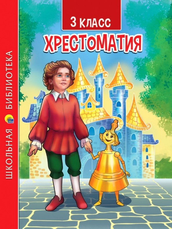 

ХРЕСТОМАТИЯ. 3 КЛАСС