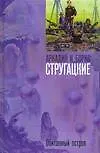 Книга Обитаемый остров (Борис Стругацкий, Аркадий и Борис Стругацкие)