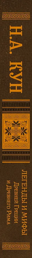 Книга Легенды и мифы Древней Греции и Древнего Рима (Николай Кун) — 3