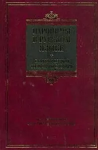 Паронимы в русском языке. Самый полный толковый словарь: более 3500 паронимов, около 1500 паронимических рядов