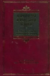 Книга Паронимы в русском языке. Самый полный толковый словарь: более 3500 паронимов, около 1500 паронимических рядов (Владислав Красных)