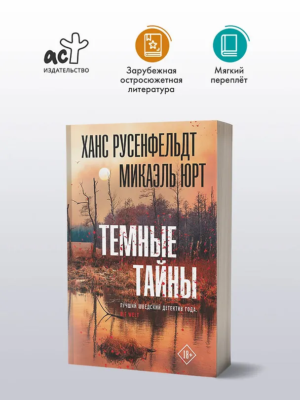 Книга Темные тайны (Ханс Русенфельдт, Микаэль Юрт) — 5