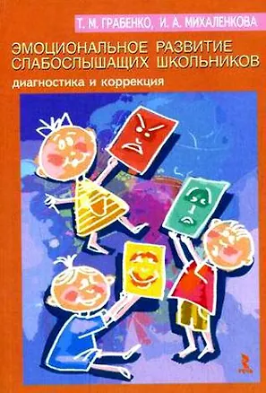 Книга Эмоциональное развитие слабослышащих школьников : диагностика и коррекция: Учебно-методическое пособие для вузов и специалистов ()