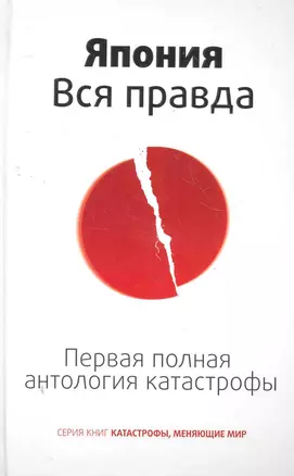 Япония. Вся правда. Первая полная антология катастрофы — 2280052 — 1