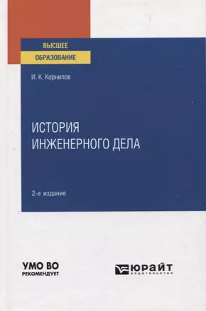 История инженерного дела. Учебное пособие для вузов — 2771497 — 1