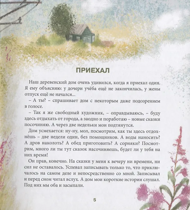 Книга Как я подружился с летом. Из дневника сказочника (Константин Арбенин) — 4