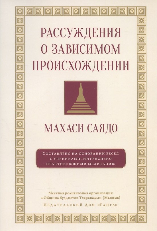 Книга Рассуждения о зависимом происхождении (Махаси Саядо) — 1