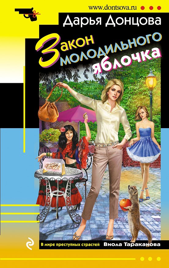 Книга Закон молодильного яблочка (Дарья Донцова) — 1